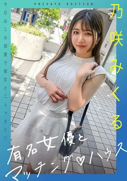 719MAG-072  Matching TV Series! The Name Is Matching House! This Time, I'll Also Be Completely Private Makeup And Personal Clothes -