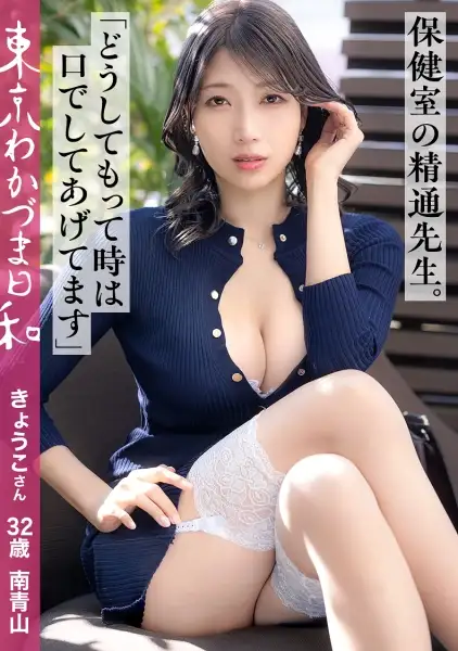 812MMC-018  32-year-old, Tall And Beautiful Wife Living In Minami-Aoyama, Tokyo. Usually, She Watches Over Her Students In The School's Health Room. -