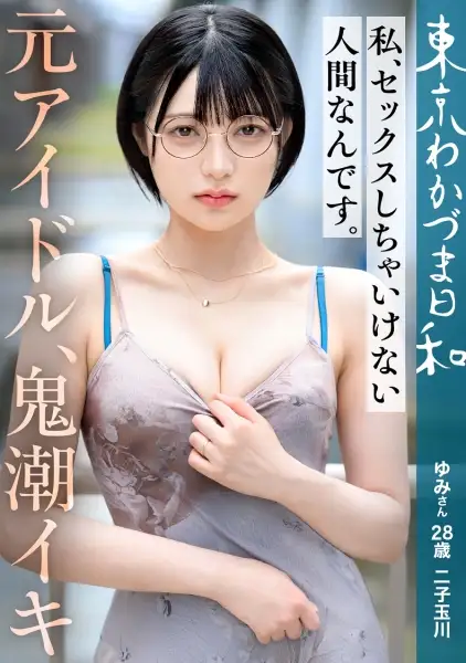 812MMC-021  Photo Book ``Tokyo Wakazuma Hi'' Is About Tsumatatsu, Who Got Married At A Young Age And Lives In Tokyo. -