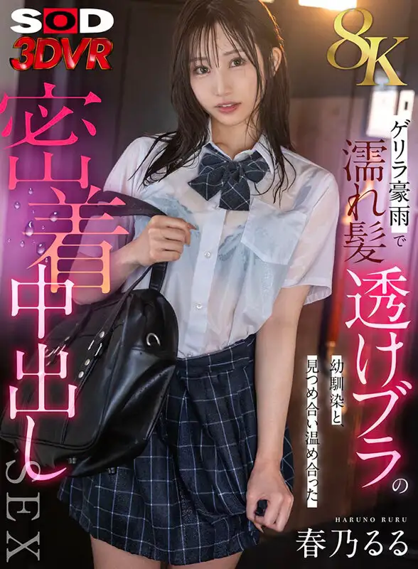 DSVR-1823  VR] [8K] Childhood Friend With Wet Hair And Tr