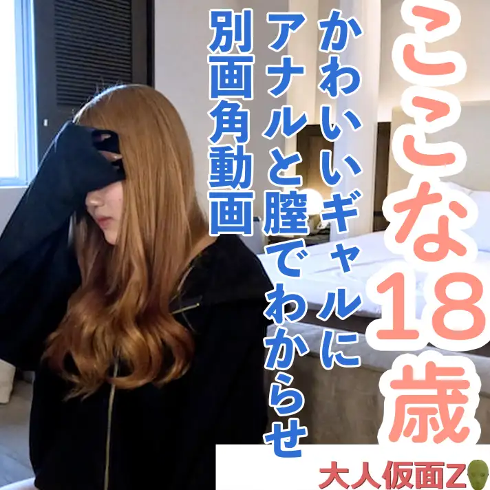 FC2 PPV 4770652  [Amateur First Shoot] Kokona (18) Is A Different Angle