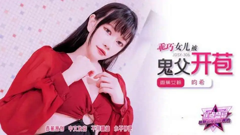 JDSY-306 CN  Jdsy-306 The Devilish Woman's Father Opening Bracts