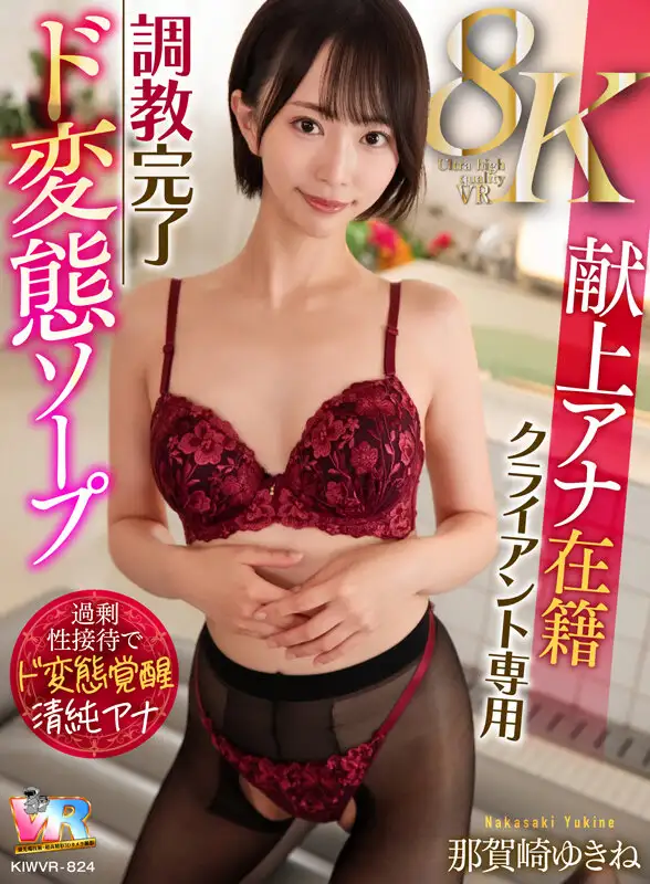 KIWVR-824  [VR] [8K] Dedicated Anna Enrollment Client Exc