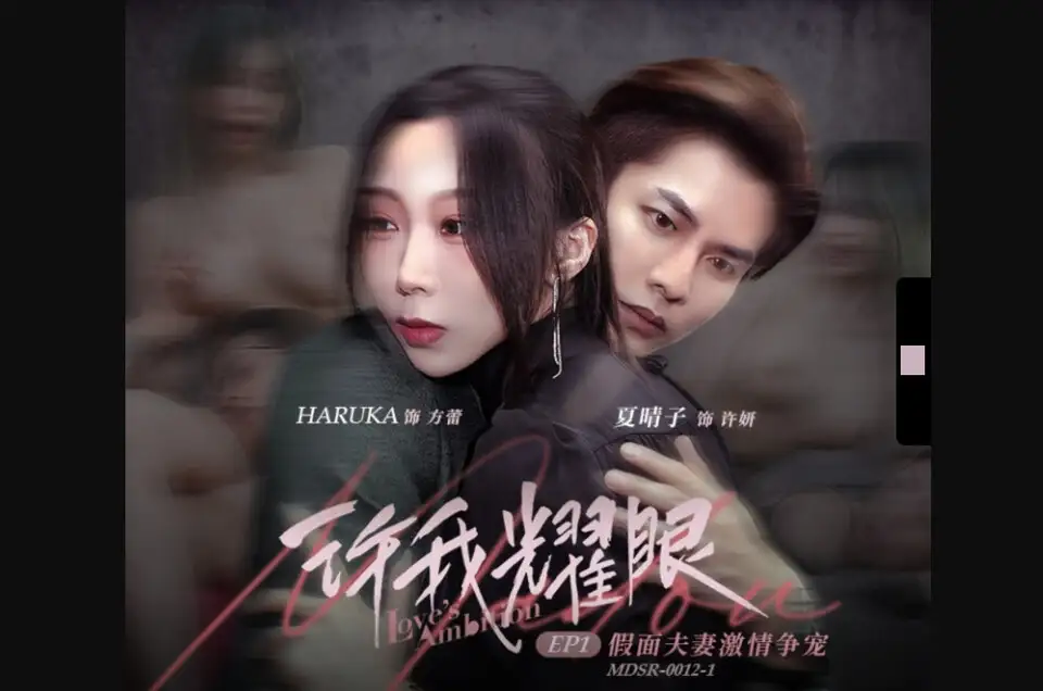 MDSR-0012-1 CN  Mdsr-0012-1 Husband And Wife Ep1 Husband And Wife Passionate Love