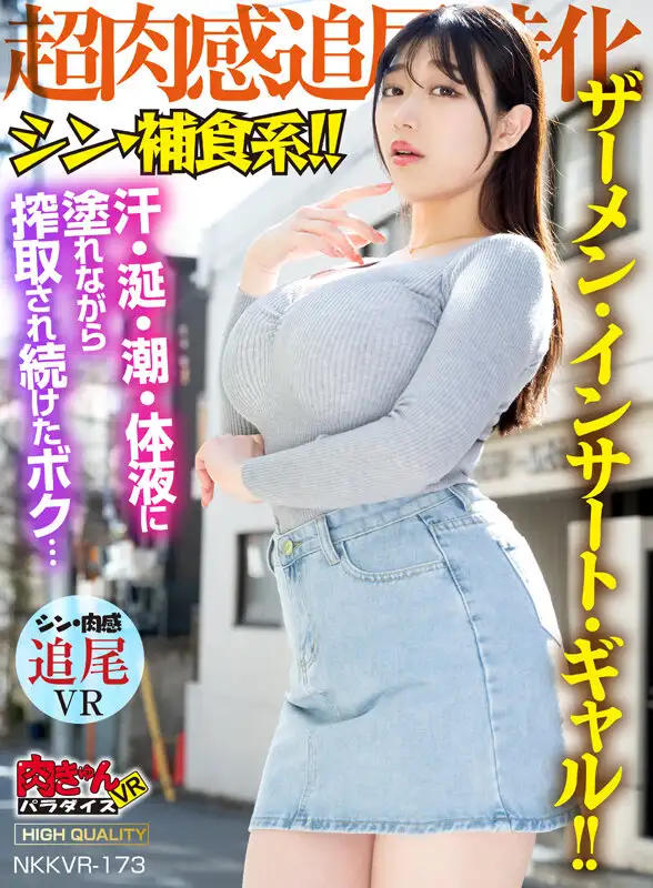 NKKVR-173  VR] Sin Complementary Food Type! [Super Flesh Track