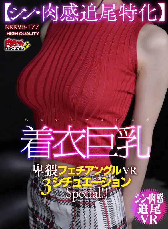 NKKVR-177  VR] Big Tits In Clothes [Sin Flesh Tracking Special