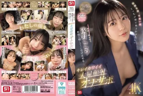 SONE-765 Hati-Hati Jangan Crot Duluan! – Kokoro Asano